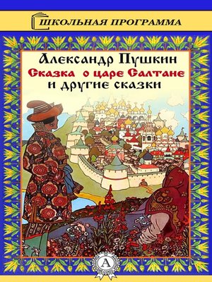 cover image of Сказка о царе Салтане и другие сказки